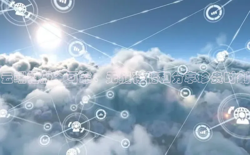 28圈.ccm巴美列捷福云端相册：可靠、无缝存储和分享珍贵时刻