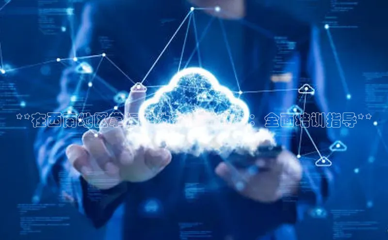 28圈注册网站一径科技**在西南地区掌握华为云计算技术：全面培训指导**