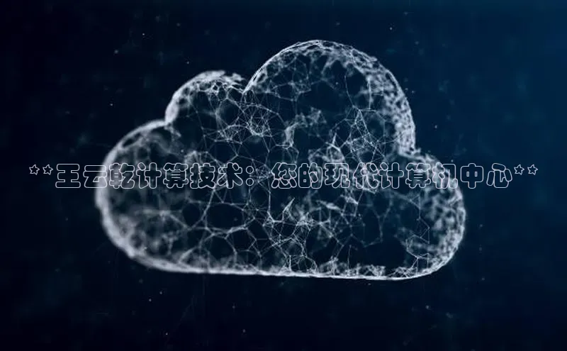 加拿大预测28在线预测官网百度教育**王云乾计算技术：您的现代计算机中心**