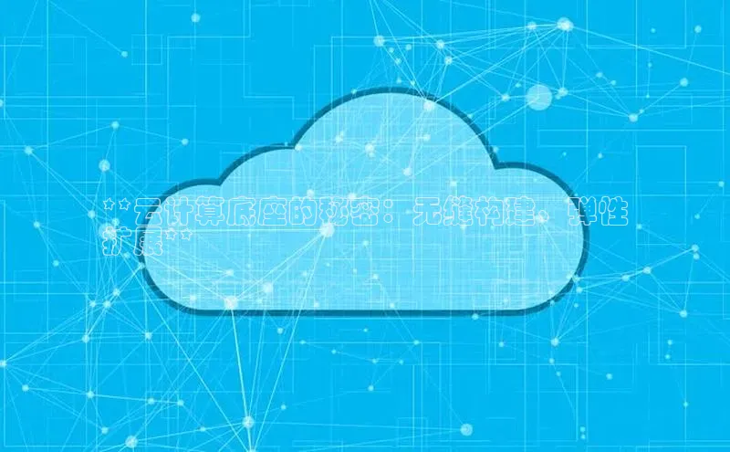 加拿大28开奖结果预测官网百度游戏**云计算底座的秘密：无缝构建、弹性
扩展**