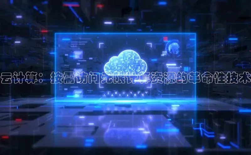 28电子游戏官方网站小度商城云计算：按需访问无限计算资源的革命性技术