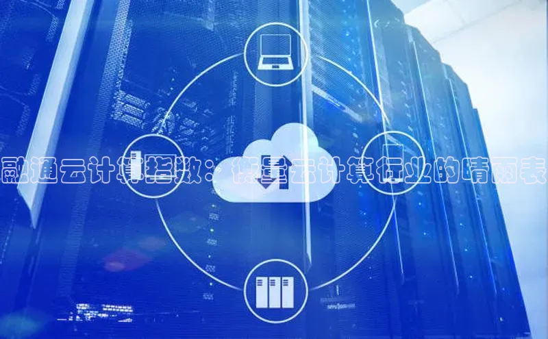 加拿大28圈官网版百度众测融通云计算指数：衡量云计算行业的晴雨表