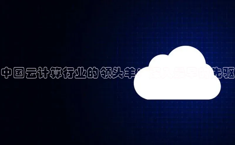 28圈app注册地址光魔科技中国云计算行业的领头羊：深入最早的先驱