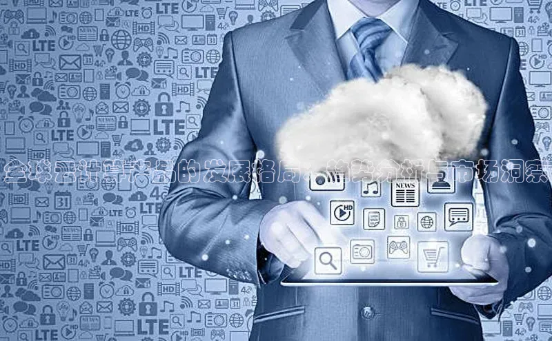 加拿大28开奖结果查询今天百度技术学院全球云计算产品的发展格局：趋势分析与市场洞察