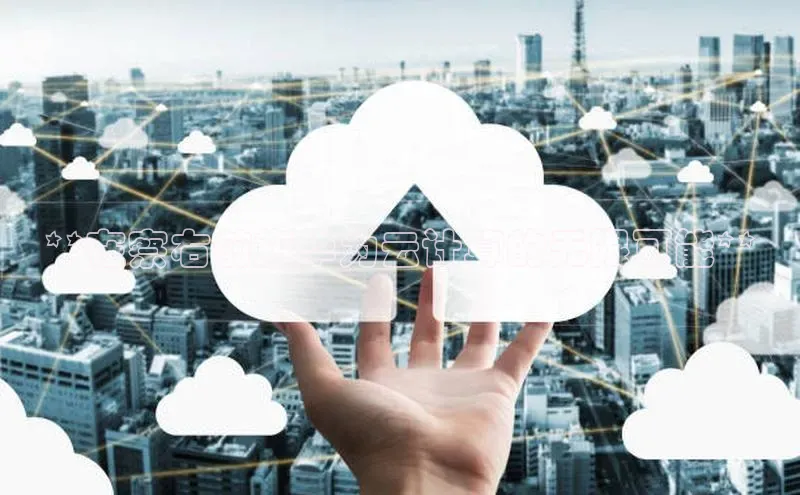 加拿大NG28娱乐软件同程**在察右前旗华为云计算的无限可能**