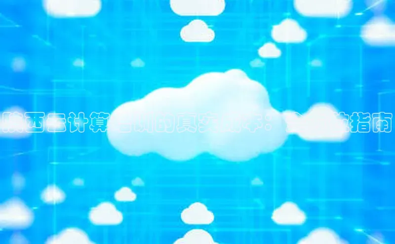 加拿大28开奖结果预测官网阿里尔公司陕西云计算培训的真实成本：全方位指南