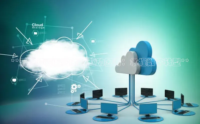 28圈注册网站百度 H5**云计算背后的关键驱动因素：掌握数字转型**