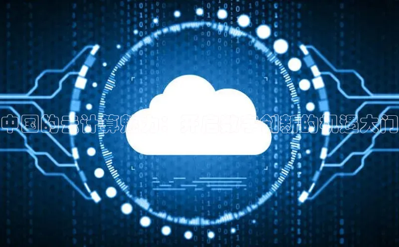 加拿大28圈.ccm挪威主权基金中国的云计算魅力：开启数字创新的机遇大门