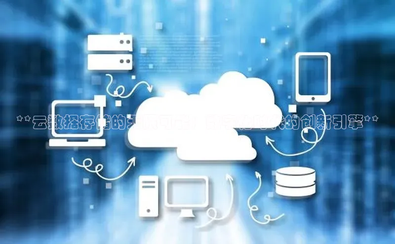 pc28加拿大官网咪牌百度智能云**云数据存储的无限可能：数字化时代的创新引擎**