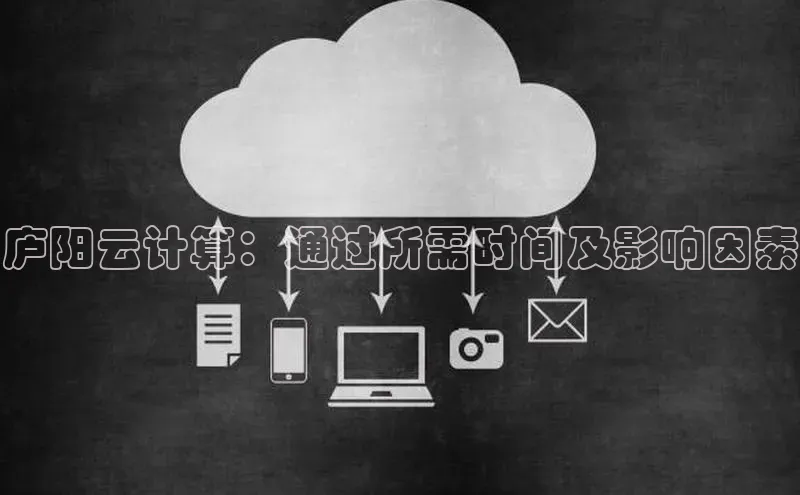 28圈平台链接中文在线庐阳云计算：通过所需时间及影响因素
