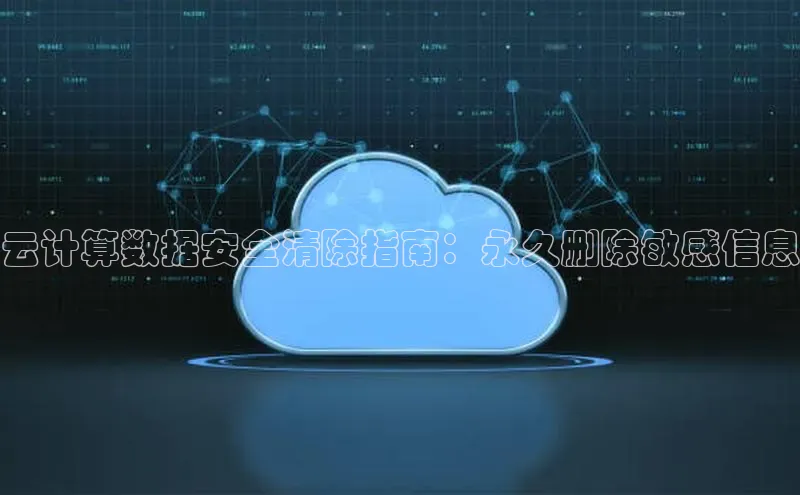 能玩加拿大28的网址百度营销中心云计算数据安全清除指南：永久删除敏感信息