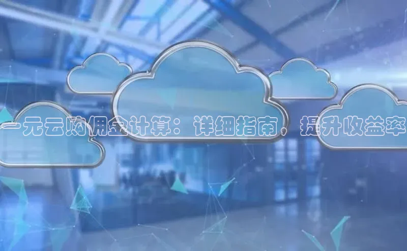28圈.ccm巴美列捷福一元云购佣金计算：详细指南，提升收益率