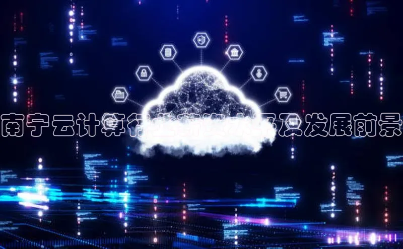 28圈.ccmpc百度手机助手南宁云计算行业薪资水平及发展前景