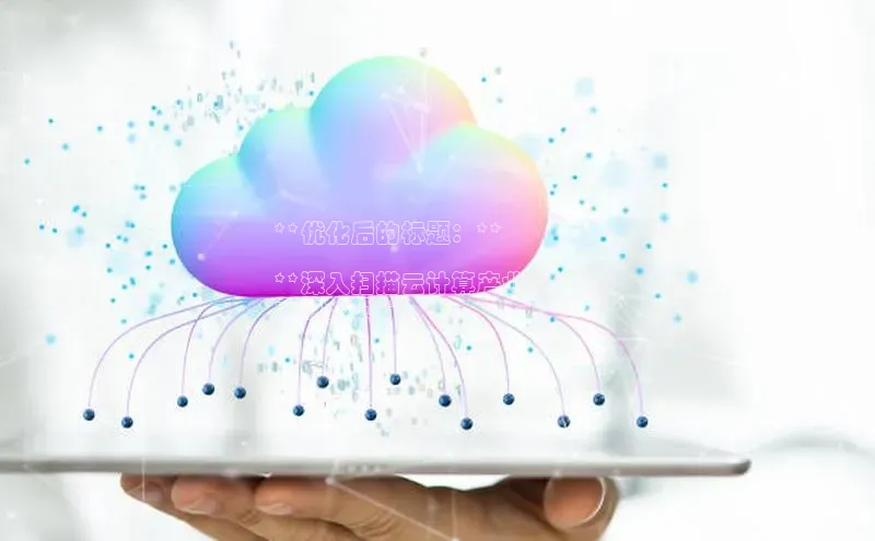 28圈平台链接华策影视**优化后的标题：**

**深入扫描云计算产业链：全
面的视频**