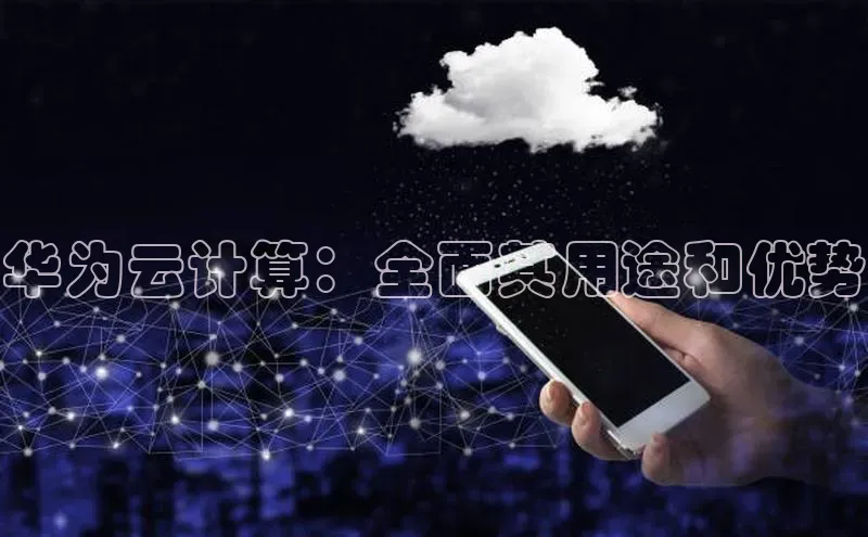 28圈.ccm小米华为云计算：全面其用途和优势