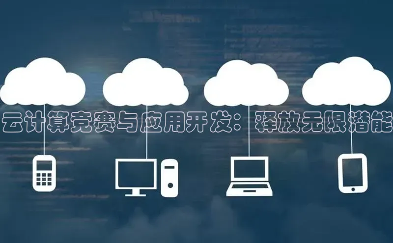 加拿大2.8平台下载百度大脑云计算竞赛与应用开发：释放无限潜能