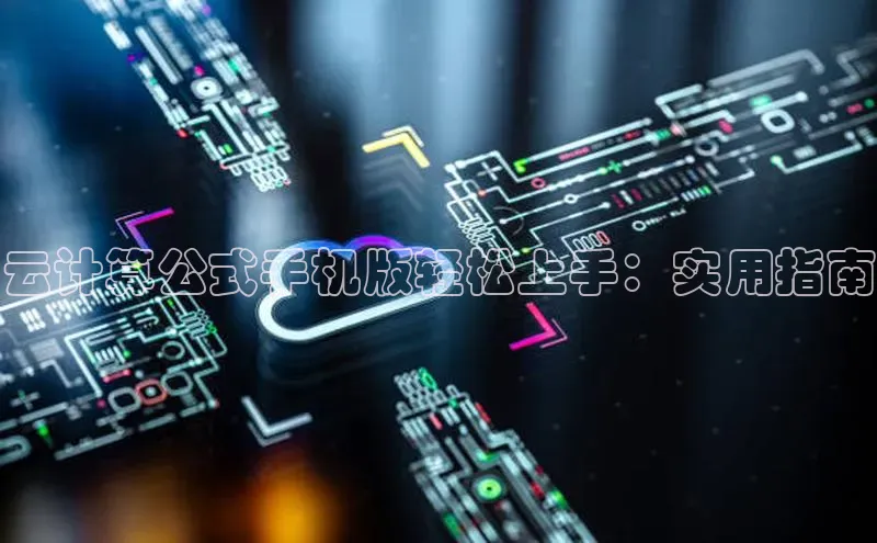 加拿大28圈最新版2023下载神思电子云计算公式手机版轻松上手：实用指南