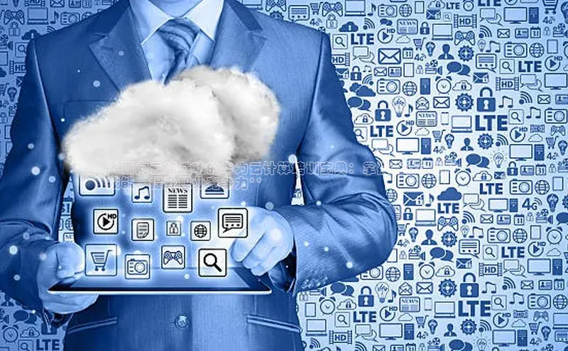 加拿大28圈曹操预测梯哥哥科技**面向云端成功的华为云计算培训宝典：掌握云计算核心
技能，提升职业竞争力**