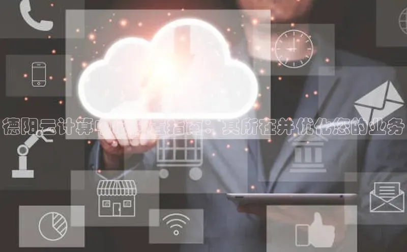 加拿大预测28在线预测官网网易德阳云计算中心位置指南：其所在并优化您的业务