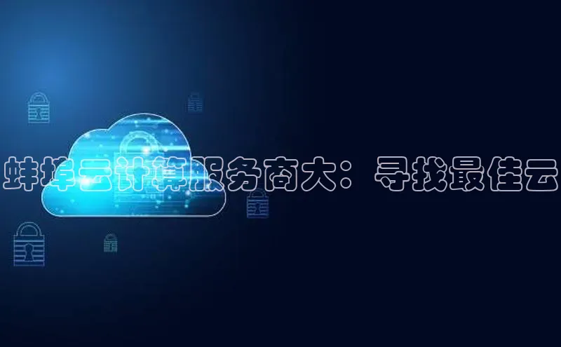 加拿大28圈合法吗赛富乐斯蚌埠云计算服务商大：寻找最佳云