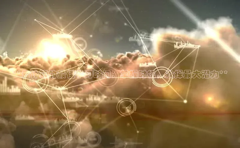 28圈平台链接观星盘**云计算的最佳学习时间：掌握时机，发挥最大潜力**