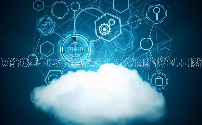 加拿大28圈注册链接雷柏科技网络技术与云计算的演进：云端网络优化与创新