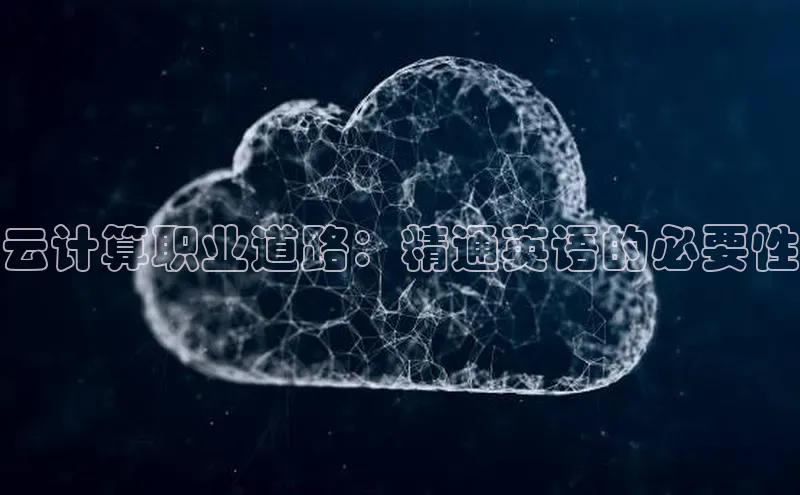 加拿大28开奖结果查询今天百度技术学院云计算职业道路：精通英语的必要性