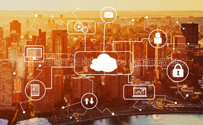 加拿大2.8平台下载华扬联众雨花区企业提升竞争力： Java 云计算无限潜力