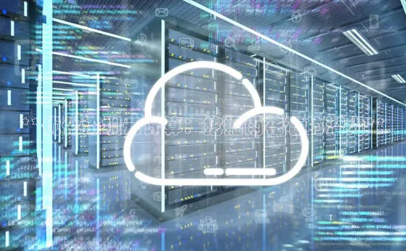 28圈.ccm小米**优化深圳云计算：挖掘雨花石的潜力**