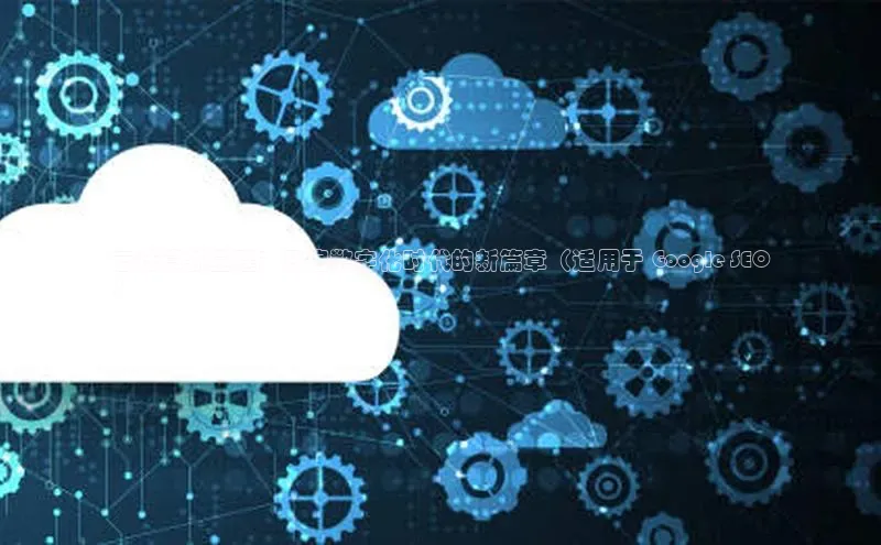 加拿大28圈数字规则百度安全社区云计算新基建：开启数字化时代的新篇章（适用于 Google SEO
）