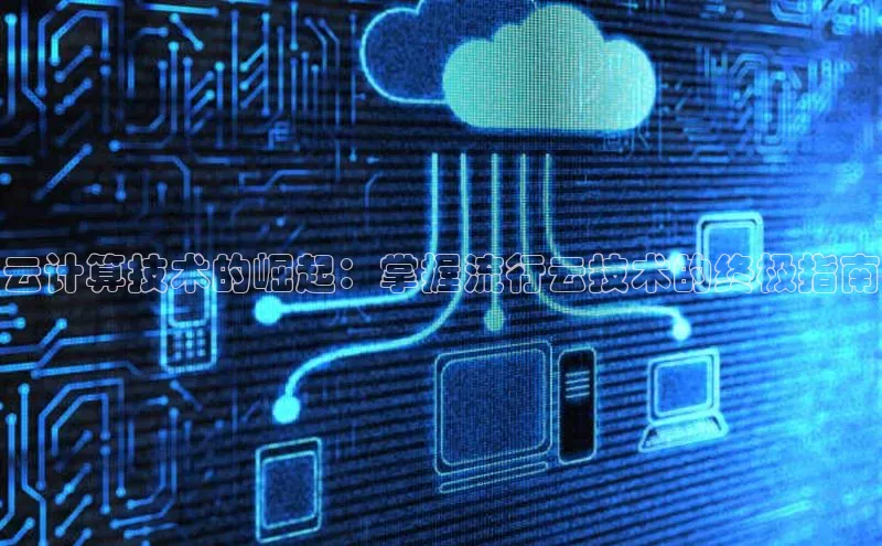 加拿大pc28平台app下载猫眼云计算技术的崛起：掌握流行云技术的终极指南