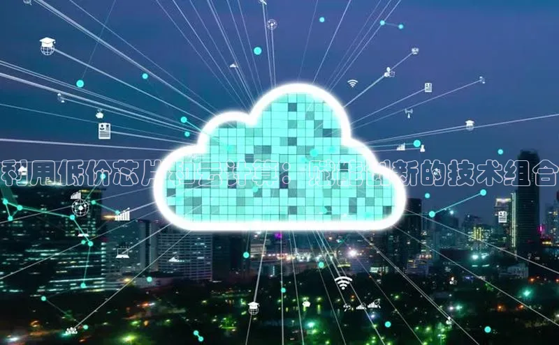 加拿大28圈最新版2023下载神思电子利用低价芯片和云计算：赋能创新的技术组合