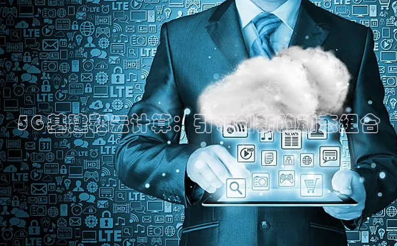28圈注册网站百度 H55G 基建和云计算：引领创新的动态组合