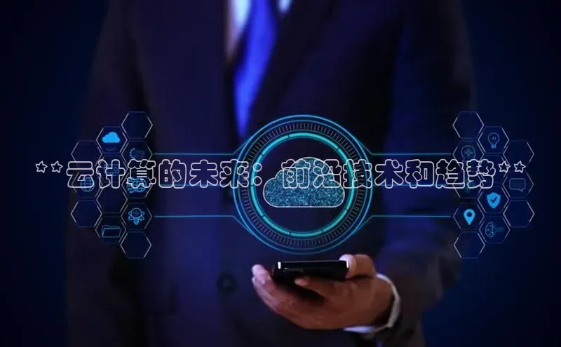加拿大28圈最新版2023下载神思电子**云计算的未来：前沿技术和趋势**