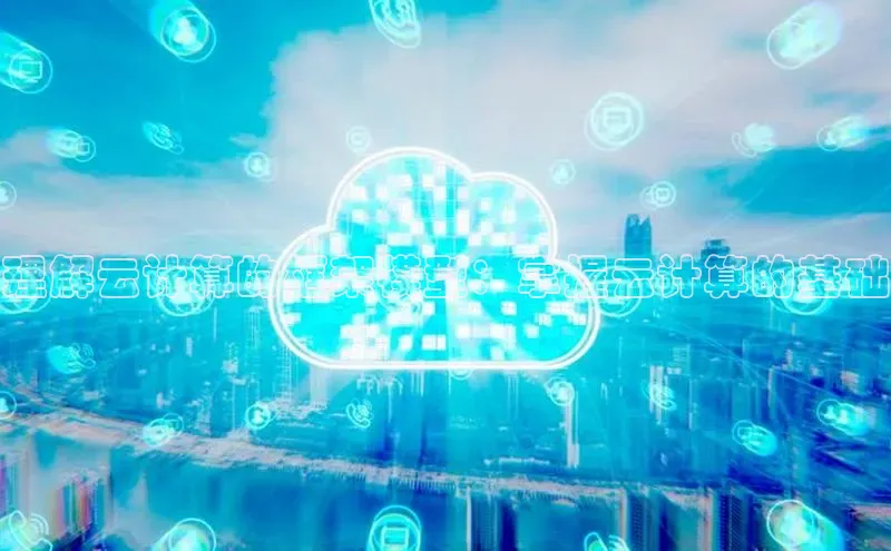 加拿大预测28在线预测官网百度教育理解云计算的框架模型：掌握云计算的基础