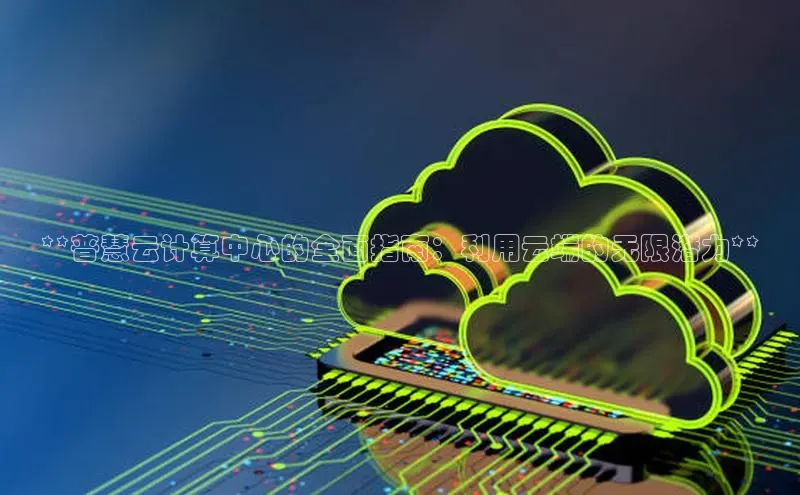 28圈.ccmpc百度手机助手**普慧云计算中心的全面指南：利用云端的无限潜力**