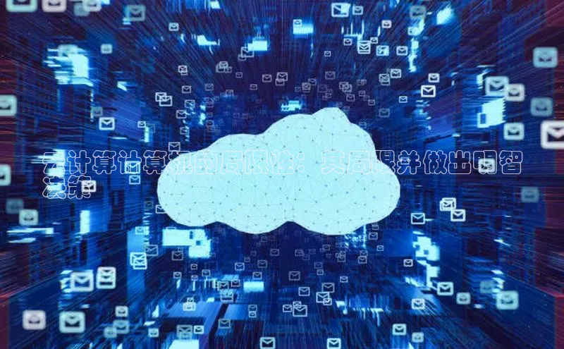 加拿大28圈app官网开奖结果百度网盘云计算计算机的局限性：其局限并做出明智
决策