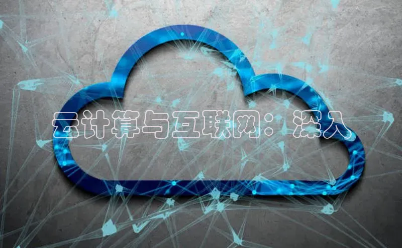 加拿大2.8平台下载诸葛科技云计算与互联网：深入