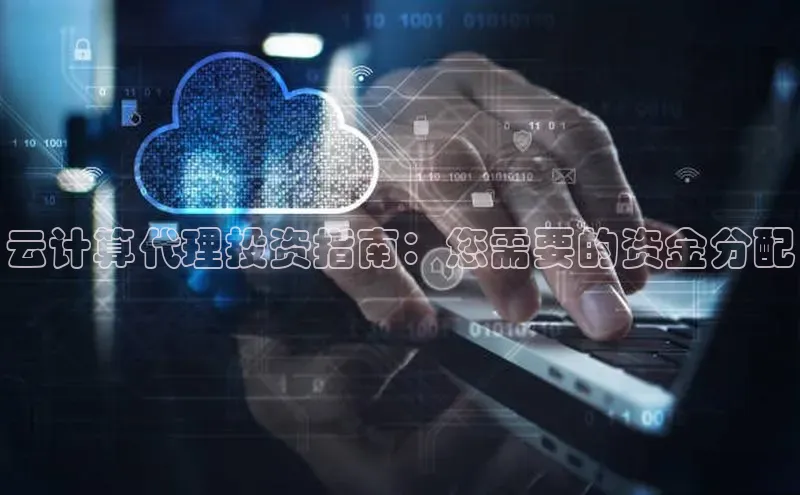 28圈电子游戏汉得信息云计算代理投资指南：您需要的资金分配