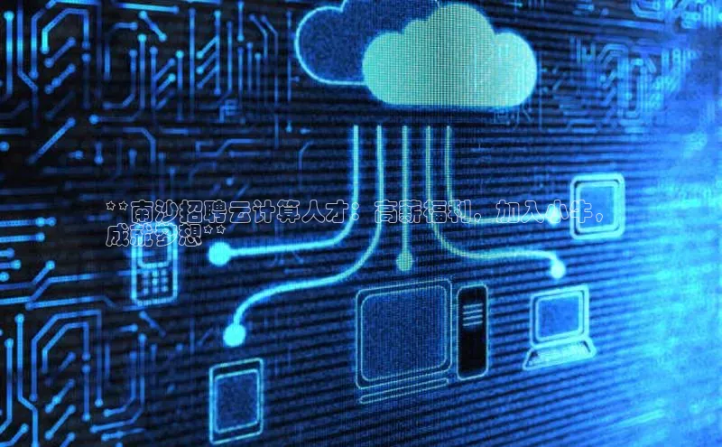 加拿大28圈数字规则百度安全社区**南沙招聘云计算人才：高薪福利，加入小牛，
成就梦想**