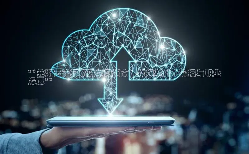 能玩加拿大28的网址如流**芜湖云计算高效学习指南：掌握基础、实操与职业
发展**