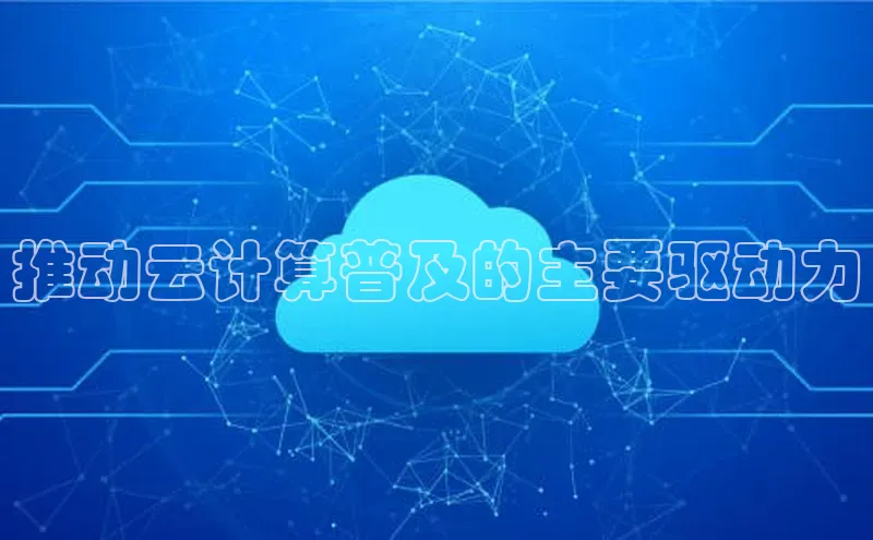 28圈.ccmpc29官网版下载滴滴出行推动云计算普及的主要驱动力