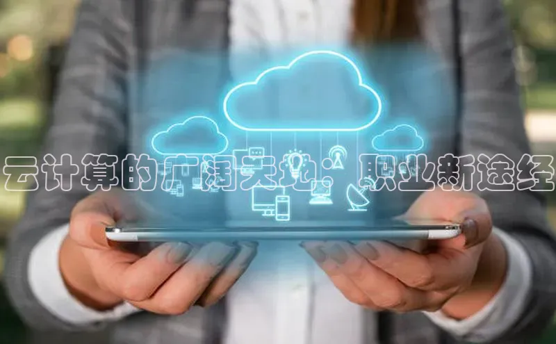 加拿大28快速预测开奖每日互动云计算的广阔天地：职业新途经