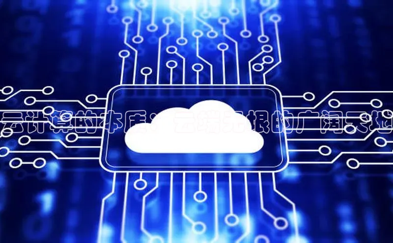 加拿大28圈官网版百度众测云计算的本质：云端无垠的广阔天地