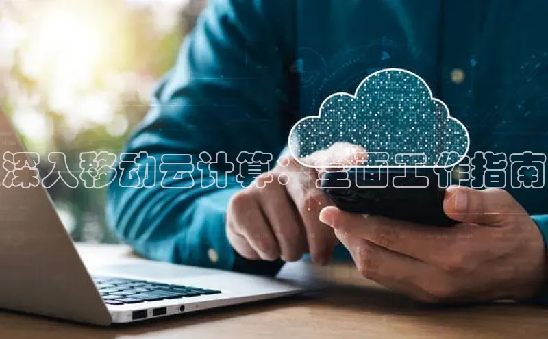 加拿大2.8平台下载诸葛科技深入移动云计算：全面工作指南