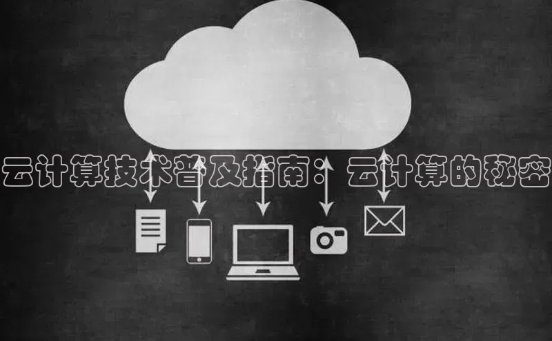 28圈平台链接观星盘云计算技术普及指南：云计算的秘密
