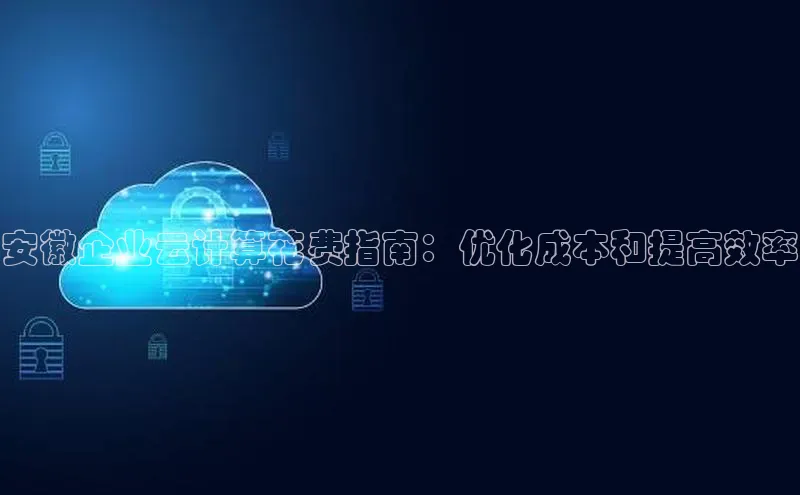 pc28加拿大官网咪牌百度游戏开放平台安徽企业云计算花费指南：优化成本和提高效率