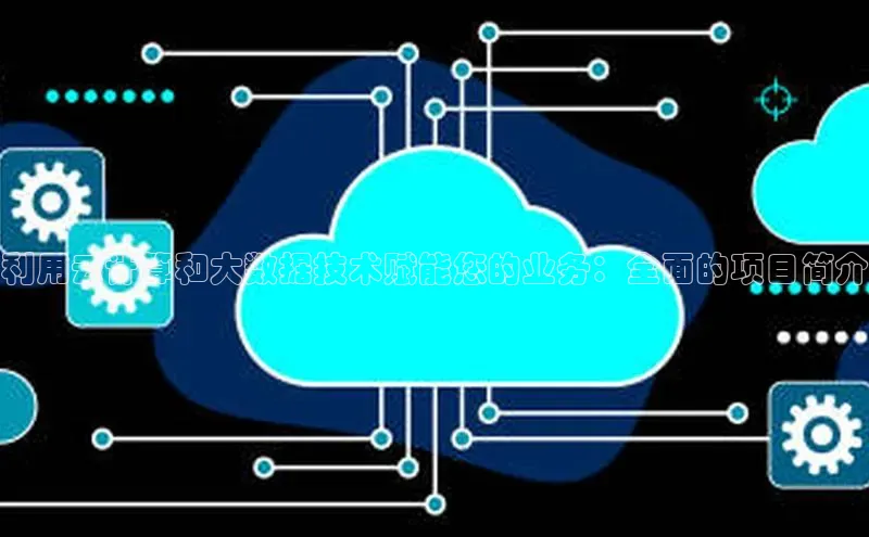加拿大28圈数字规则百度安全社区利用云计算和大数据技术赋能您的业务：全面的项目简介