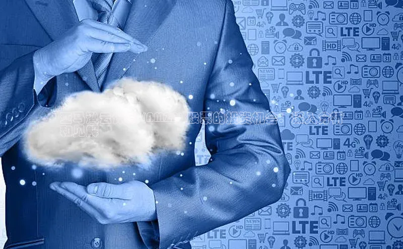 加拿大28圈官网版百度众测亚马逊云计算 (AMZN) 股票的投资机会：深入分析
和见解