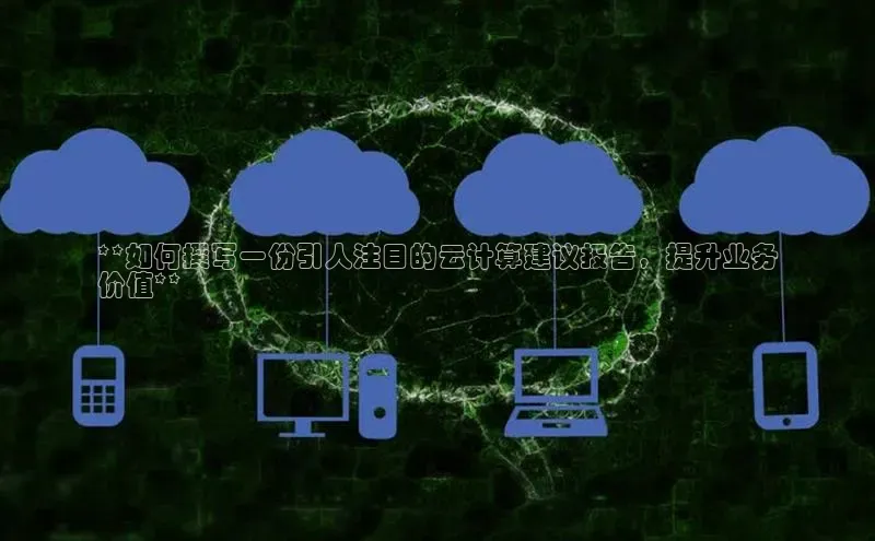 28圈app注册地址百度翻译App**如何撰写一份引人注目的云计算建议报告，提升业务
价值**